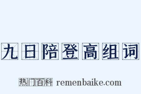九日陪登高组词是什么意思的图片